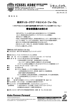 欧州サッカークラブ・マネジメント・フォーラム 参加者募集のお知らせ