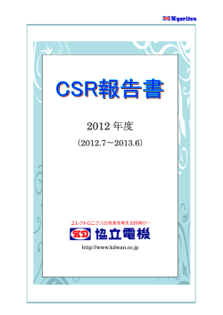 CSR報告書 2012年度