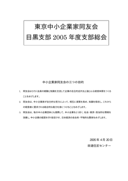 東京中小企業家同友会 目黒支部 2005 年度支部総会