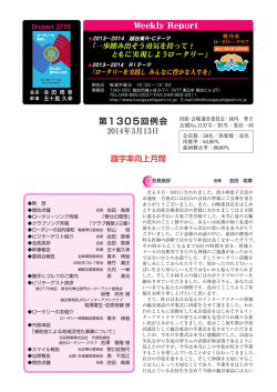 第1305回例会 - 越谷東ロータリー・クラブ