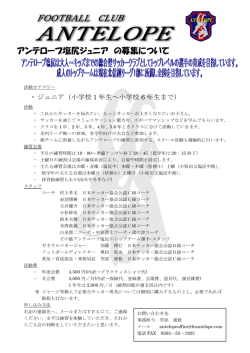 アンテロープ塩尻ジュニア の募集について