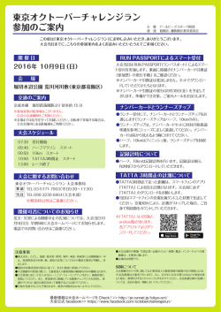 東京オクトーバーチャレンジラン 参加のご案内