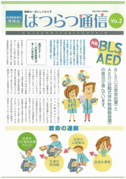 BLS（一次救命処置）とAED（自動式対外除細動装置）