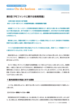 2008.06.26 第9回「PEファンドに関する税務問題」
