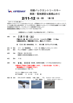 初級バックカントリースキー 実践・雪崩講習＆飯縄山