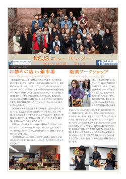 KCJS ニュースレター