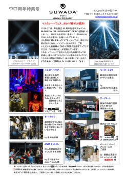 90周年祭SUWADA ILLUMINART FES大盛況!
