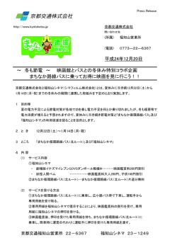 京都交通株式会社 ～ 冬も節電 ～ 映画館とバスとの冬休み特別コラボ