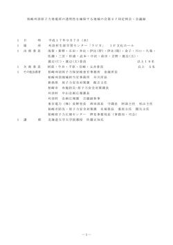 柏崎刈羽原子力発電所の透明性を確保する地域の会第27回定例会