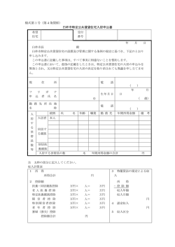 特定公共賃貸住宅入居申込書[PDF：19KB]