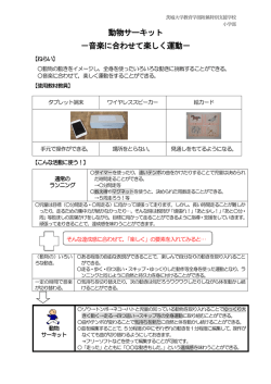 動物サーキット －音楽に合わせて楽しく運動－