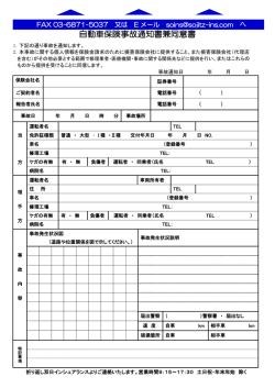 自動車保険事故通知書兼同意書 - 双日インシュアランス株式会社
