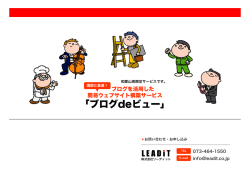 ブログdeビュー - 株式会社リーディット