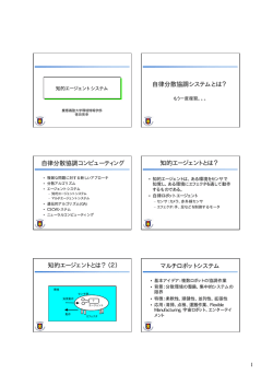 自律分散協調システムとは？ 自律分散協調コンピューティング 知的