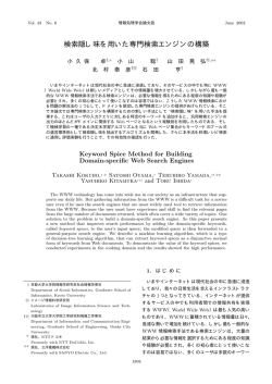 検索隠し味を用いた専門検索エンジンの構築