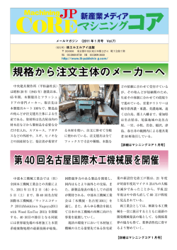 規格から注文主体のメーカーへ 第 40 回名古屋国際木工機械展を開催