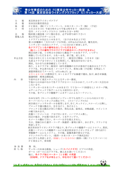 青少年育成のための FC東京少年サッカー教室 ＆ 第 14回 東京世田谷