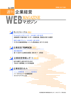 週刊企業経営WEBマガジン no.104