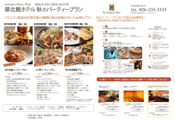 犀北館ホテル 秋のパーティープラン