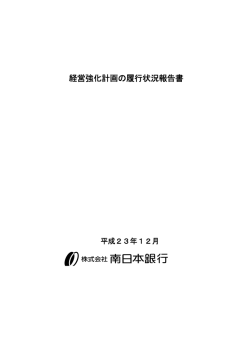 経営強化計画の履行状況報告書(平成23年9月期)(PDF