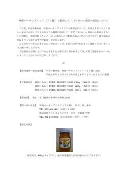 神坂パーキングエリア（下り線）で販売した「はちみつ」商品の回収について