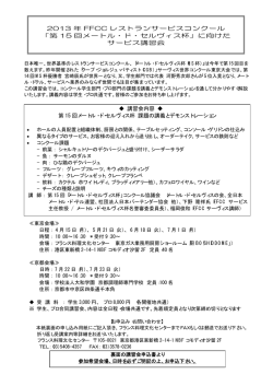 日程と会場 2013 年 FFCC レストランサービスコンクール
