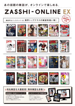 あの話題の雑誌が、オンラインで楽しめる。