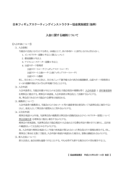 入会に関する細則 - 日本フィギュアスケーティングインストラクター協会