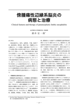 傍腫瘍性辺縁系脳炎の 病態と治療