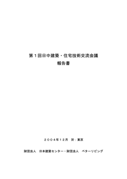 第1回日中建築・住宅技術交流会議 報告書