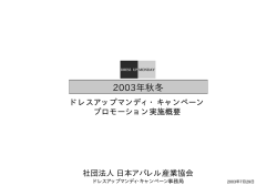 2003年秋冬キャンペーン 企画書（PDF:52KB）