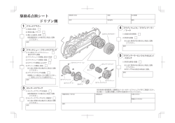 駆動系点検シート ドリブン側 1 4 5 2 3