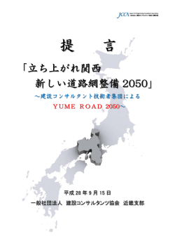 立ち上がれ関西 新しい道路網整備 2050