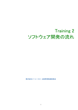 Training 2 ソフトウェア開発の流れ