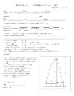 横浜市民ヨットハーバー帆走訓練エントリーシート2007