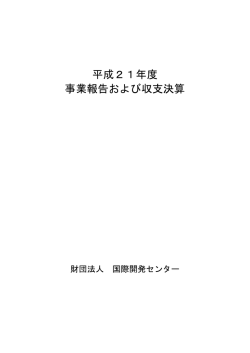 H21年度事業報告・収支決算書版下 のコピー