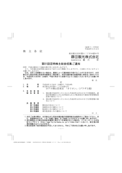 招集ご通知 - 藤田観光