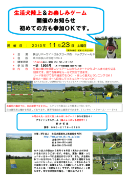 生活犬陸上＆お楽しみゲーム 開催のお知らせ 初めての方も参加