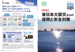 東日本大震災からの復興と安全対策
