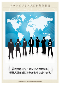 この度はネットビジネス大百科を 御購入頂き誠にありがとうございます