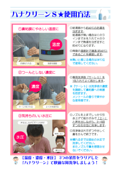 ハナクリーンS  使用方法 - ハナクリーンの東京鼻科学研究所