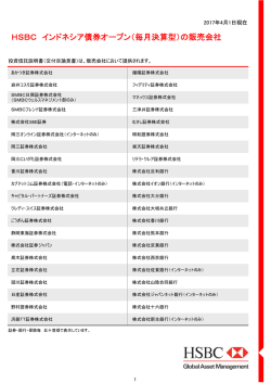 の販売会社 - HSBC Global Asset Management