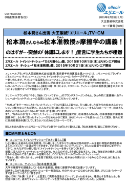 松本潤さん出演「エリエール」テレビCMオンエア開始のお知らせ（PDF