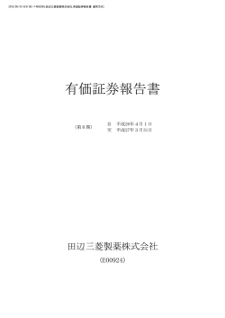 有価証券報告書 - 田辺三菱製薬株式会社