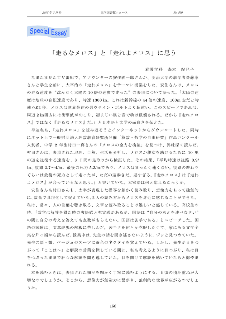 走るなメロス と 走れよメロス に思う