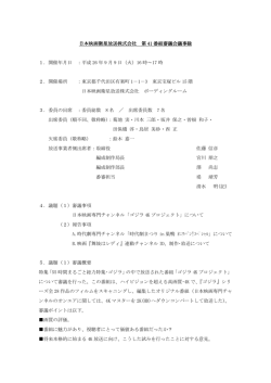 日本映画衛星放送株式会社 第 41 番組審議会議事録 1．開催年月日