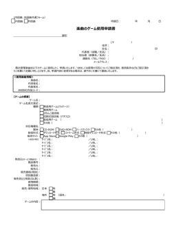 楽曲のゲーム使用申請書