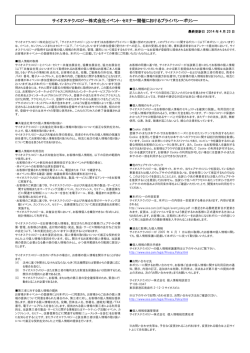 イベント・セミナー開催におけるプライバシーポリシー