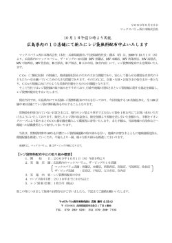 10月1日午前9時より実施 広島県内の10店舗にて新たにレジ袋無料配布