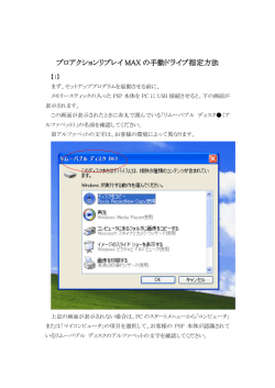 MAX/MAX2でのPSP手動選択の方法